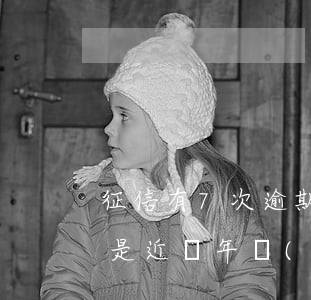 征信有7次逾期辦信用卡(信用卡逾期7次但是近兩年內(nèi)沒有逾期)