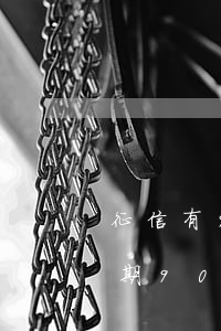 征信有90天以上逾期能办车贷吗（信用卡逾期90天可以按揭车么）