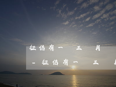 征信有一個三個月連續(xù)逾期嚴重嗎-征信有一個三個月連續(xù)逾期嚴重嗎怎么辦