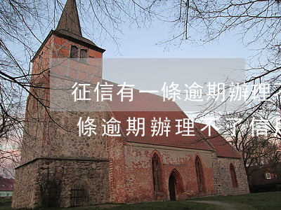 征信有一條逾期辦理不了信用卡-征信有一條逾期辦理不了信用卡怎么辦