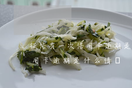 征信有一次信用卡逾期是什么 征信有一次信用卡逾期是什么情況