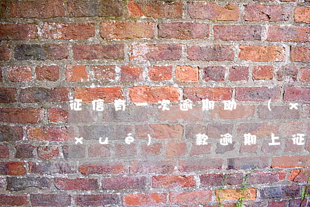 征信有一次逾期助學(xué)貸款(助學(xué)貸款逾期上征信了怎么辦)