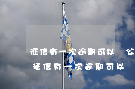征信有一次逾期可以辦公務(wù)卡嗎-征信有一次逾期可以辦公務(wù)卡嗎知乎