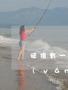 征信有一次逾期能貸款么(征信有一次逾期嚴(yán)重嗎)