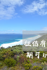 征信有一次逾期能辦信用卡么(征信有一次逾期可以辦理信用卡嗎)