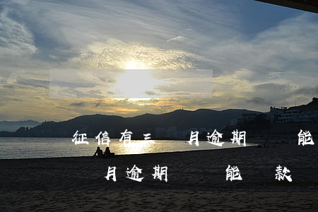 征信有三個月逾期記錄能貸款嗎-征信有三個月逾期記錄能貸款嗎知乎