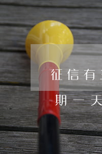 征信有三條信用卡逾期(征信有三條信用卡逾期一天)