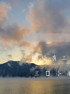 征信有三條小逾期可以辦信用卡嗎-征信有三條小逾期可以辦信用卡嗎知乎