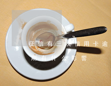征信有三次信用卡逾期(征信有兩次信用卡逾期有什么影響)