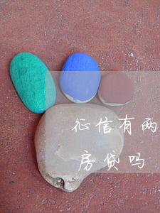 征信有两个逾期能房贷吗(征信有两个逾期能房贷吗)