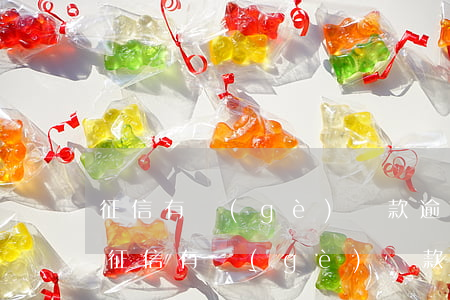 征信有個(gè)貸款逾期幾個(gè)月(征信有個(gè)貸款逾期幾個(gè)月,分期樂不讓用了)