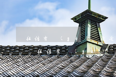 征信有個(gè)貸款逾期還可以申請貸款-征信有個(gè)貸款逾期還可以申請貸款買房嗎