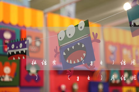 征信有兩個(gè)信用卡逾期(連續(xù)兩個(gè)月信用卡逾期2天會(huì)上征信嗎)
