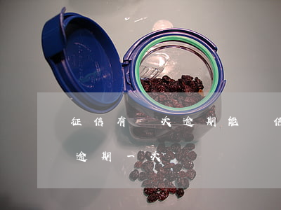 征信有兩次逾期能辦信用卡嗎(征信上信用卡逾期一次)