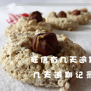 征信有几天逾期记录要多久才消失-征信有几天逾期记录要多久才消失呢