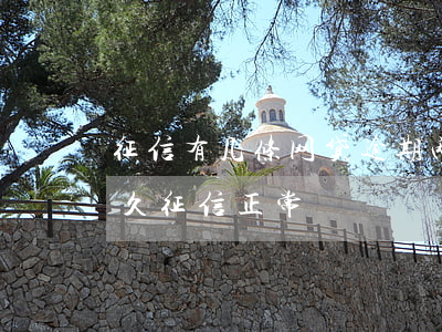 征信有几条网贷逾期两年(网贷逾期两个月多久征信正常)