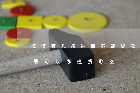 征信有几条逾期不能贷款(征信有一条逾期记录可以办理贷款么)