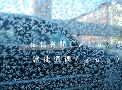 征信有問(wèn)題當(dāng)兵政審能通過(guò)政審嗎-征信有問(wèn)題當(dāng)兵政審能通過(guò)政審嗎知乎