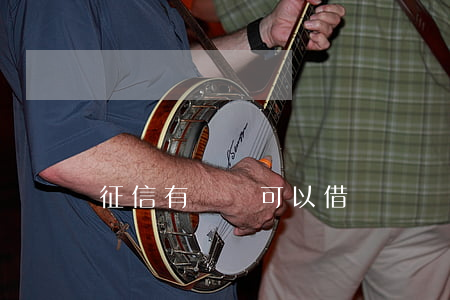 征信有問題可以借錢嗎