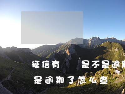征信有問題是不是逾期了-征信有問題是不是逾期了怎么查