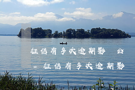 征信有多次逾期影響公務(wù)員政審嗎-征信有多次逾期影響公務(wù)員政審嗎知乎