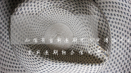 征信有当前逾期可以申请拉卡拉吗-征信有当前逾期能办信用卡吗