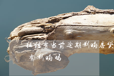 征信有当前逾期影响房贷吗(房贷逾期对征信有影响吗)