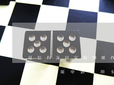 征信有支付宝逾期能办信用卡吗(支付宝有逾期能不能申请信用卡)