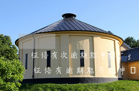 征信有次逾期能申請(qǐng)信用卡嗎(征信有逾期能不能申請(qǐng)信用卡)