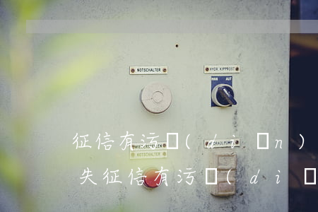 征信有污點(diǎn)信用卡逾期多久消失 征信有污點(diǎn)申請(qǐng)信用卡能過(guò)嗎