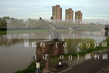征信有當(dāng)前逾期能貸款嗎(征信當(dāng)前有逾期銀行能貸款嗎)