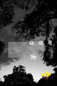 征信有白條逾期怎么辦(白條逾期征信怎么清除)