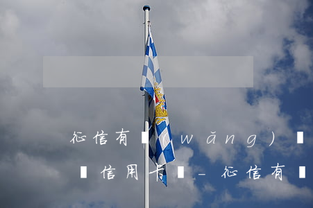 征信有網(wǎng)貸預(yù)逾期能辦信用卡嗎-征信有網(wǎng)貸預(yù)逾期能辦信用卡嗎知乎