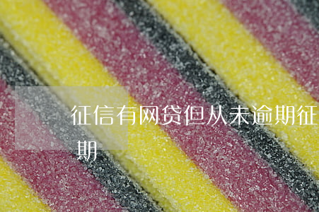征信有网贷但从未逾期(征信有网贷但从未逾期)