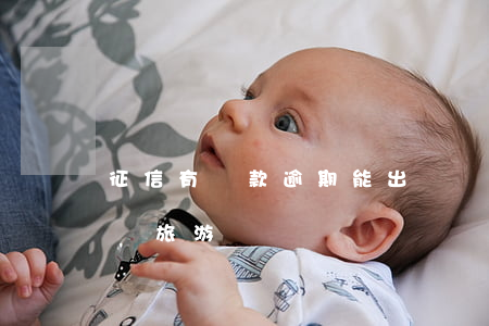 征信有貸款逾期能出國嗎(征信有問題可以出國旅游嗎)