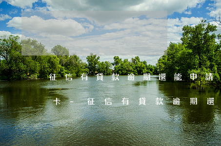 征信有貸款逾期還能申請(qǐng)信用卡-征信有貸款逾期還能申請(qǐng)信用卡嗎