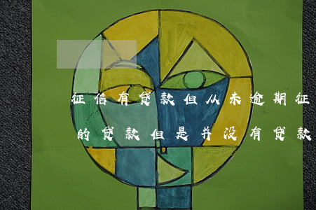 征信有贷款但从未逾期(征信报告显示有逾期的贷款但是并没有贷款)