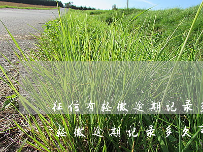 征信有轻微逾期记录多久可以消除-征信有轻微逾期记录多久可以消除掉