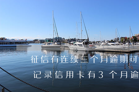 征信有连续三个月逾期可以办信用卡么（征信记录信用卡有3个月逾期）
