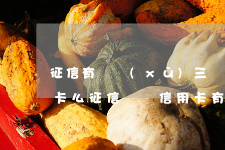 征信有連續(xù)三個月逾期可以辦信用卡么（征信記錄信用卡有3個月逾期）