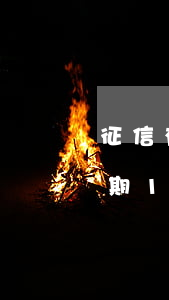 征信有逾期1個月能辦信用卡么-征信有逾期1個月能辦信用卡么嗎