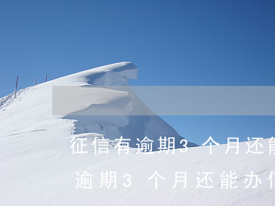 征信有逾期3个月还能办信用卡吗-征信有逾期3个月还能办信用卡吗知乎