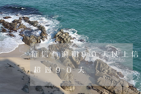 征信有逾期90天以上（信用卡征信逾期没有超过90天）