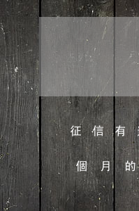 征信有逾期一個月申請信用卡 征信報告有一個月的信用卡逾期