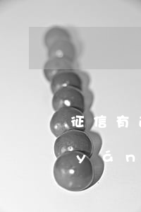 征信有逾期一輩子就毀了(征信逾期后果嚴(yán)重嗎)