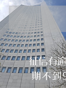 征信有逾期不到90天影響大么-征信有逾期不到90天影響大么嗎