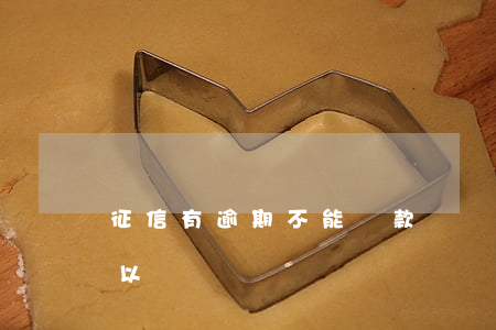 征信有逾期不能貸款買車(有逾期貸款買車可以嗎)