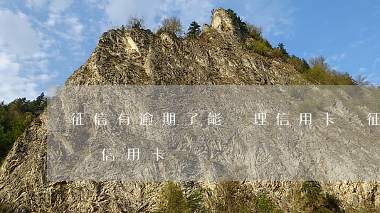 征信有逾期了能辦理信用卡嗎(征信逾期過能辦信用卡嗎)