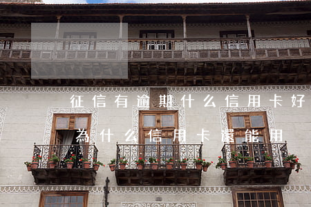 征信有逾期什么信用卡好通過（征信小貸逾期為什么信用卡還能用）