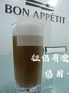 征信有逾期但是辦信用卡 征信有逾期的可以辦信用卡嗎